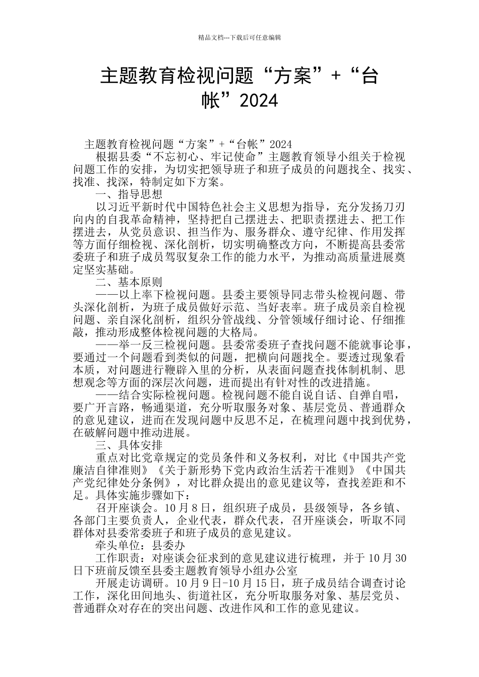 主题教育检视问题“方案”+“台帐”2024_第1页
