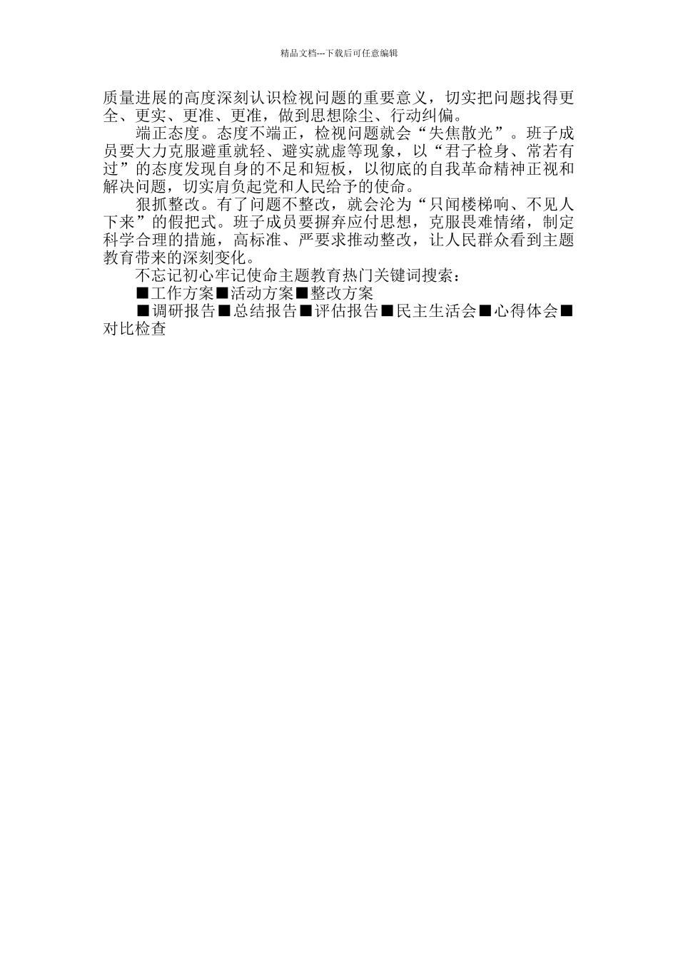 主题教育检视问题“方案”+“台帐”2024_第3页