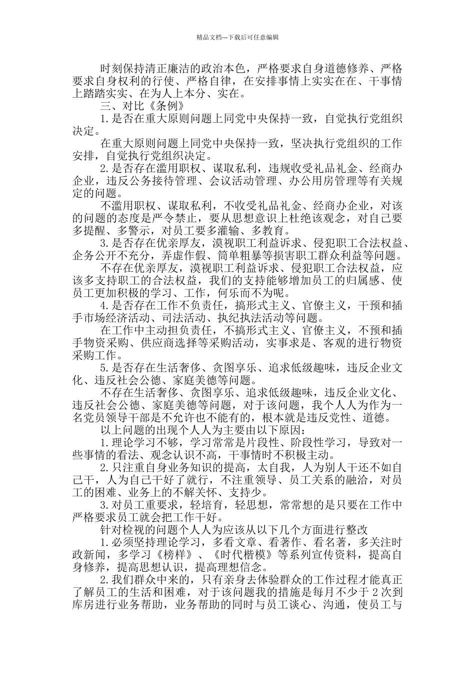 主题教育检视问题剖析材料_第3页