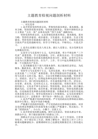 主题教育检视问题剖析材料