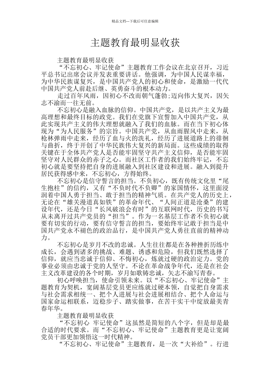 主题教育最明显收获_第1页