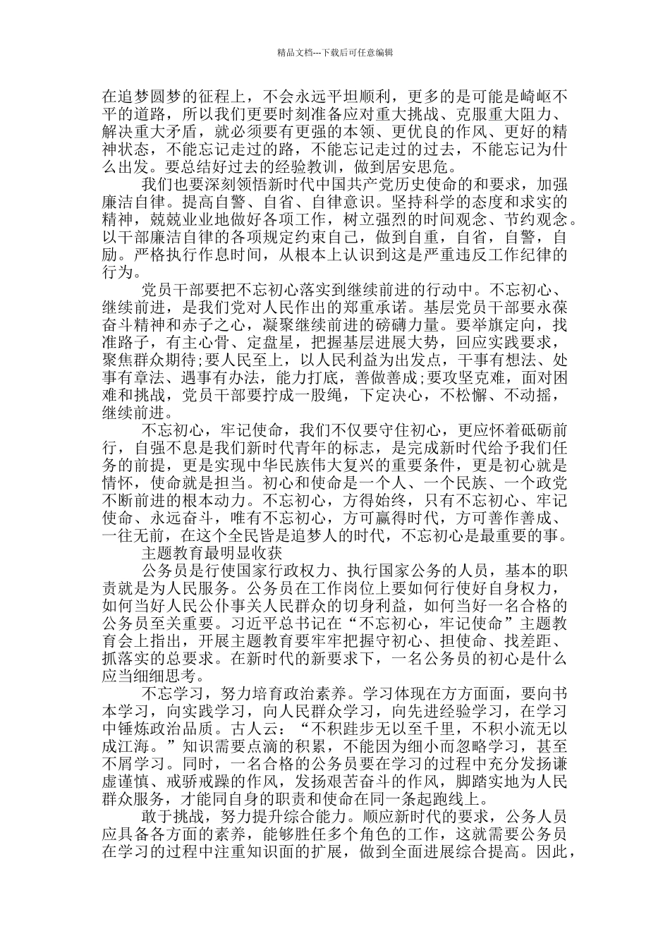 主题教育最明显收获_第2页