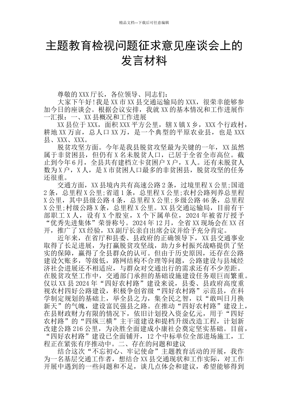 主题教育检视问题征求意见座谈会上的发言材料_第1页