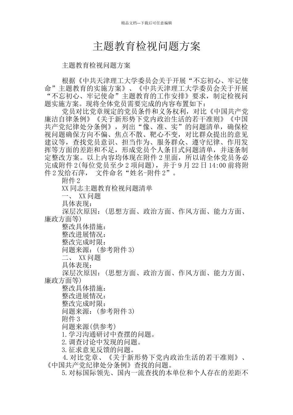 主题教育检视问题方案_第1页