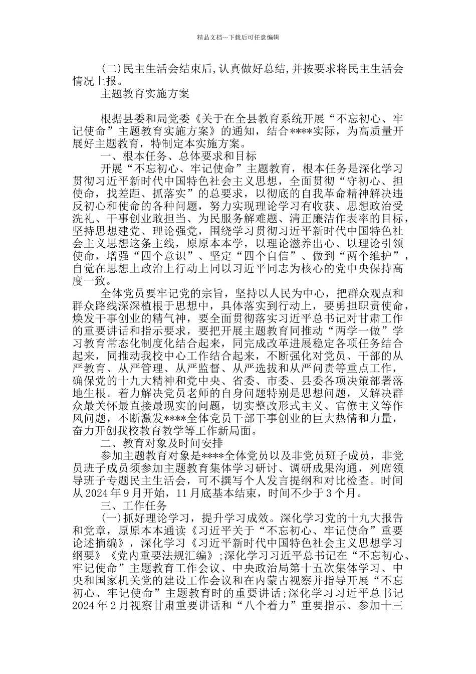 主题教育实施方案_第2页