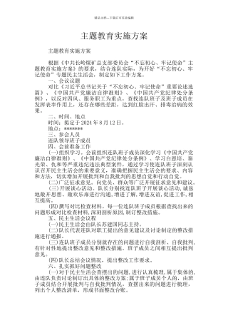 主题教育实施方案