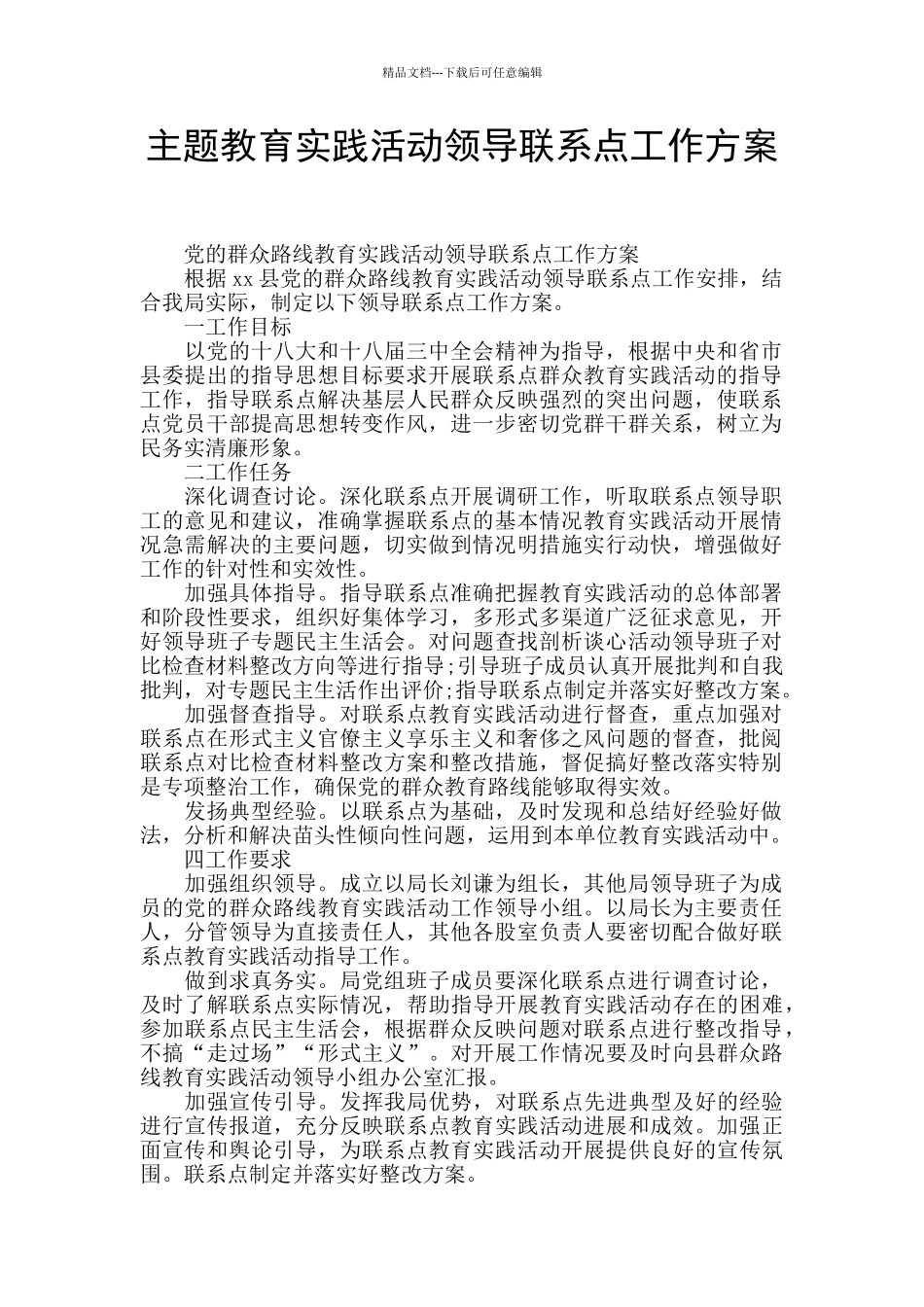 主题教育实践活动领导联系点工作方案_第1页