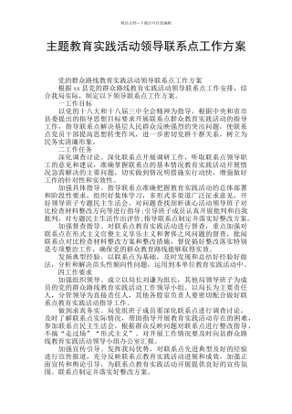 主题教育实践活动领导联系点工作方案