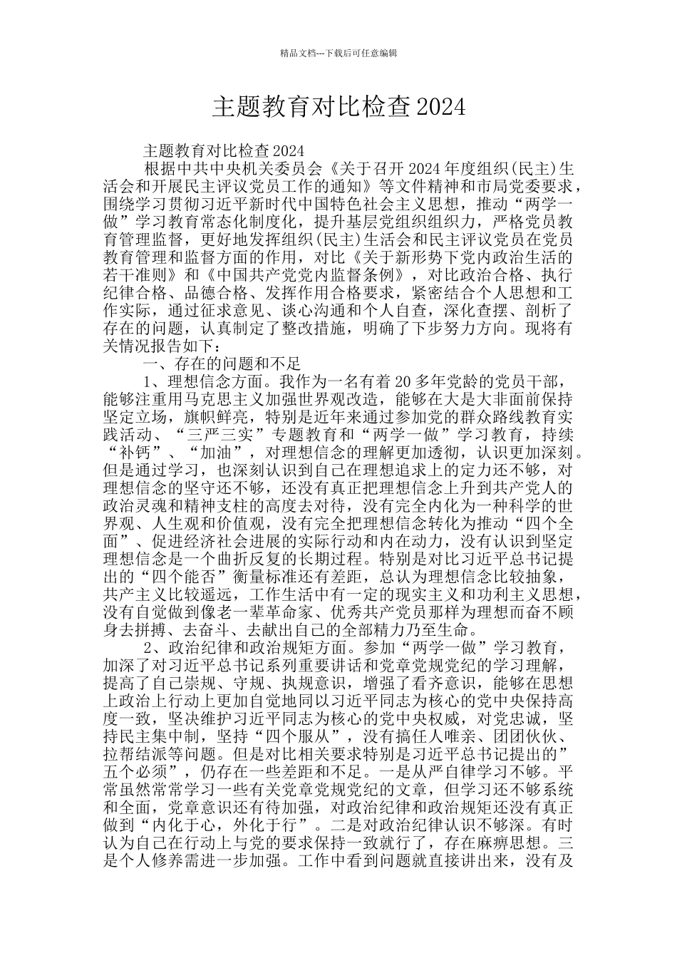 主题教育对照检查2024_第1页