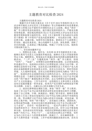 主题教育对照检查2024