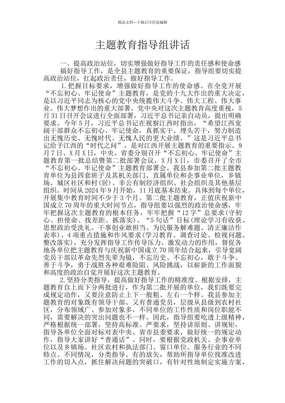 主题教育指导组讲话_第1页