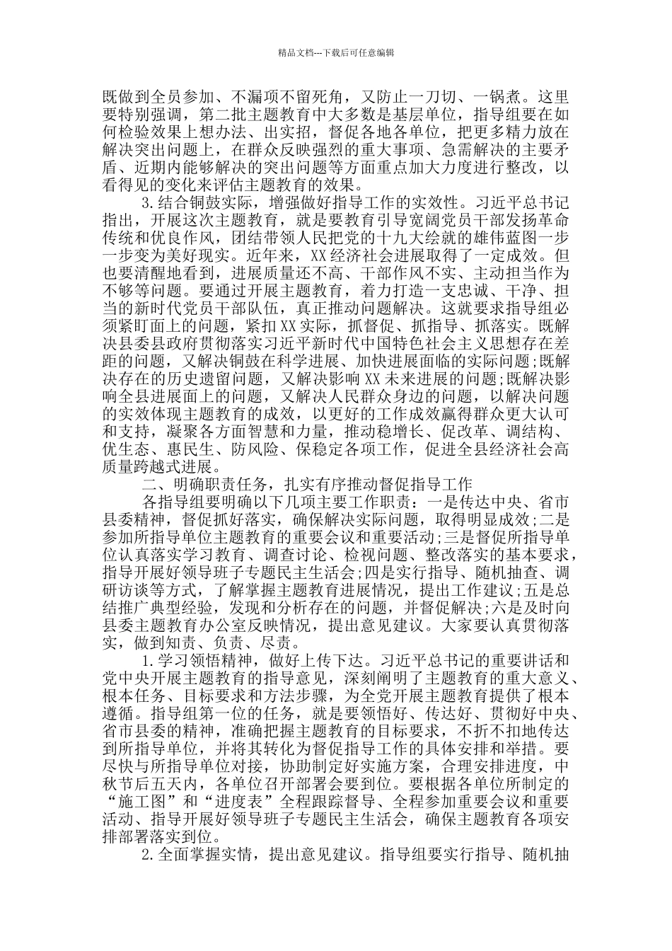 主题教育指导组讲话_第2页