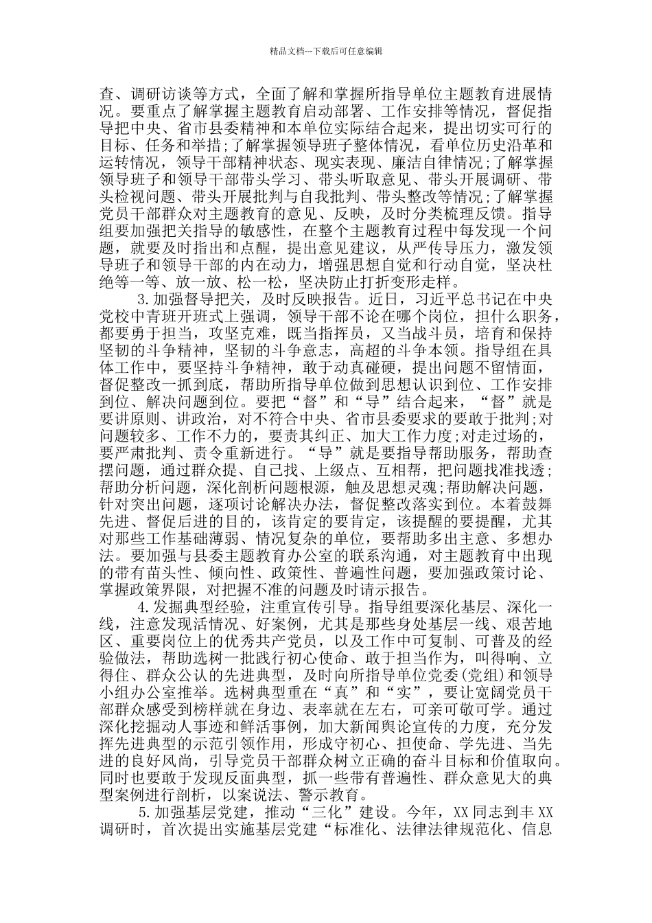 主题教育指导组讲话_第3页