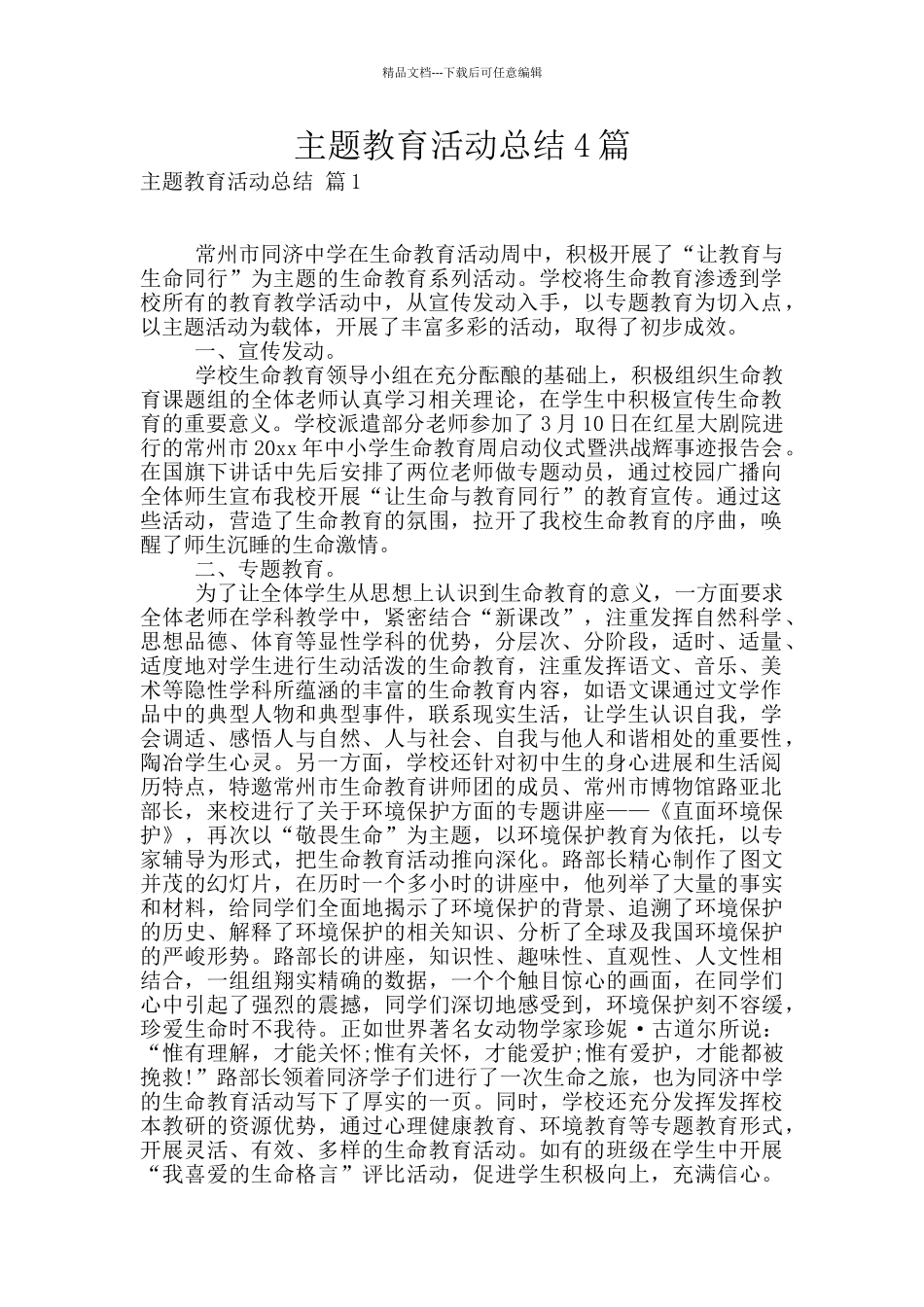 主题教育活动总结4篇_第1页