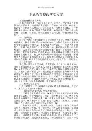 主题教育整改落实方案