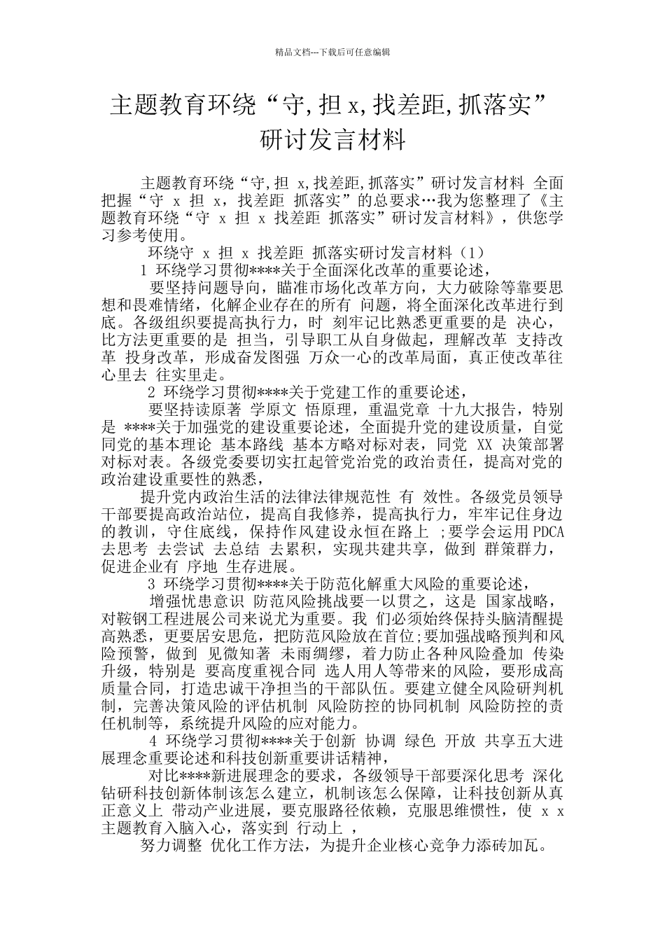 主题教育环绕“守_第1页