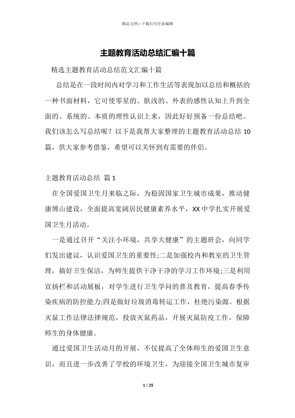 主题教育活动总结汇编十篇_第1页