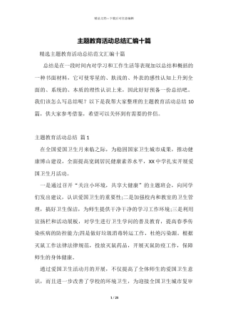 主题教育活动总结汇编十篇