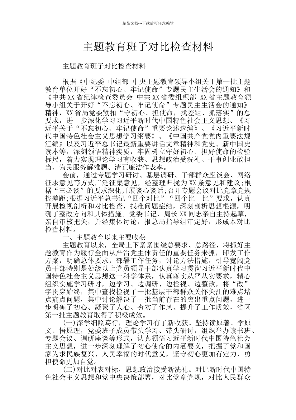 主题教育班子对照检查材料_第1页