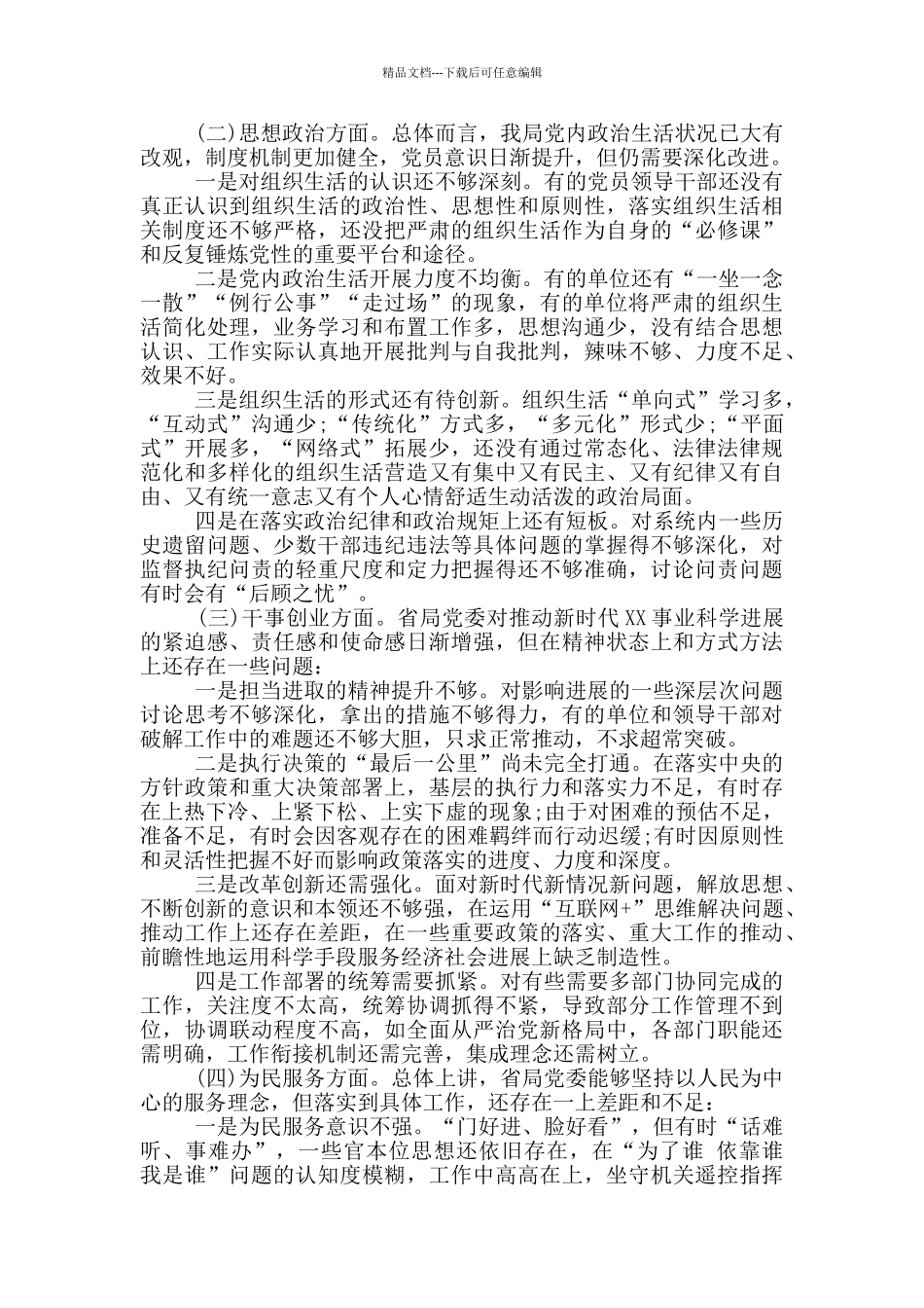 主题教育班子对照检查材料_第3页