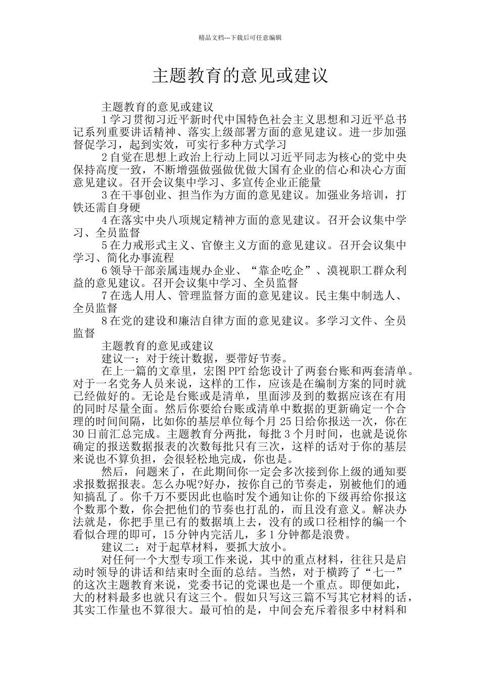 主题教育的意见或建议_第1页
