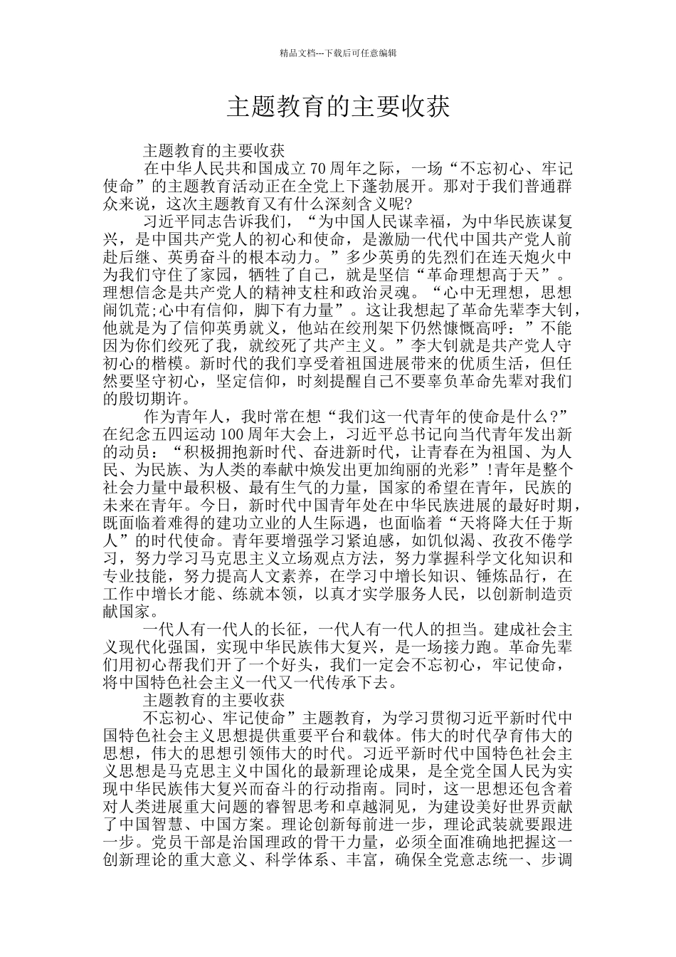 主题教育的主要收获_第1页