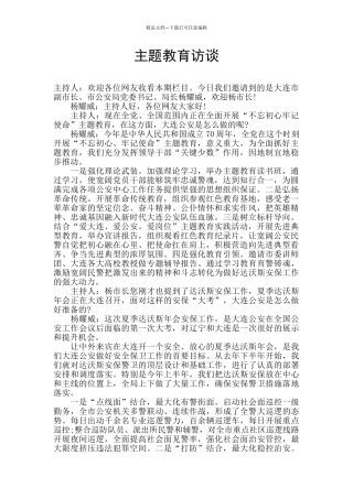 主题教育访谈