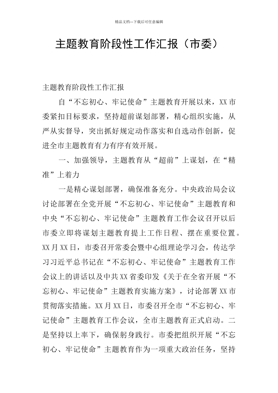 主题教育阶段性工作汇报_第1页