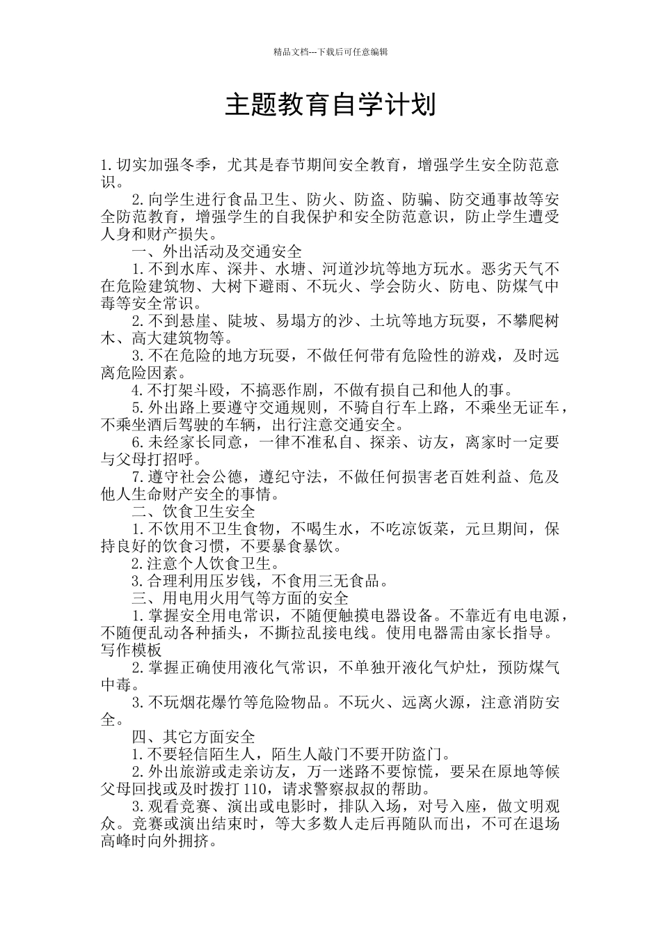 主题教育自学计划_第1页