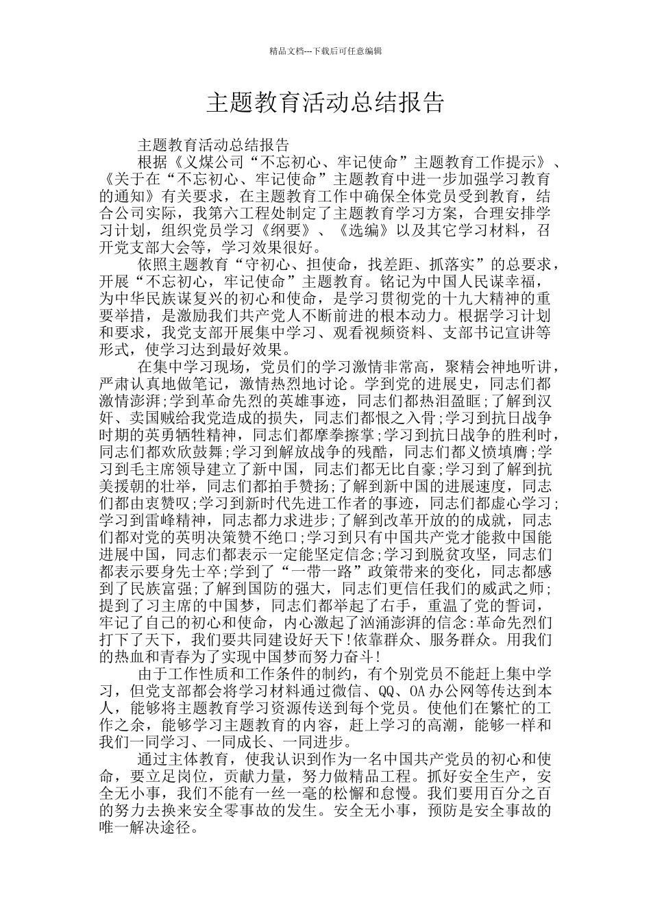 主题教育活动总结报告_第1页