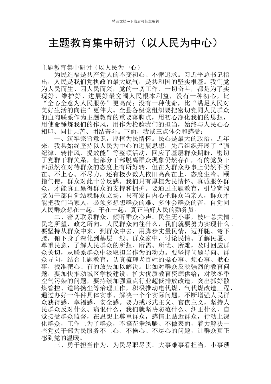 主题教育集中研讨_第1页