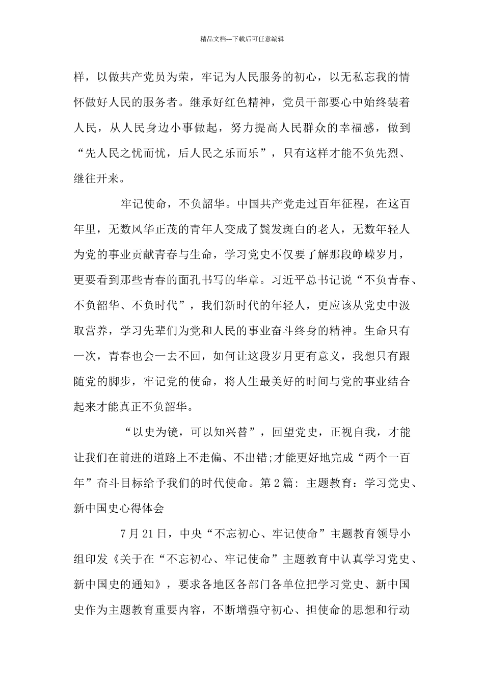 主题教育：学习党史、新中国史心得体会_第2页