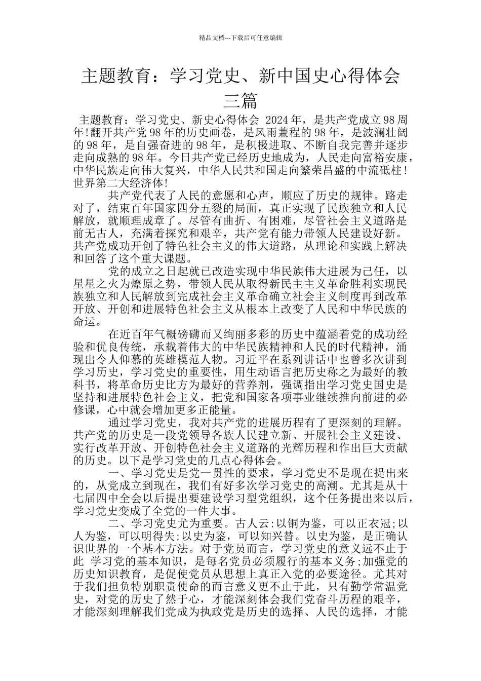 主题教育：学习党史、新中国史心得体会三篇_第1页