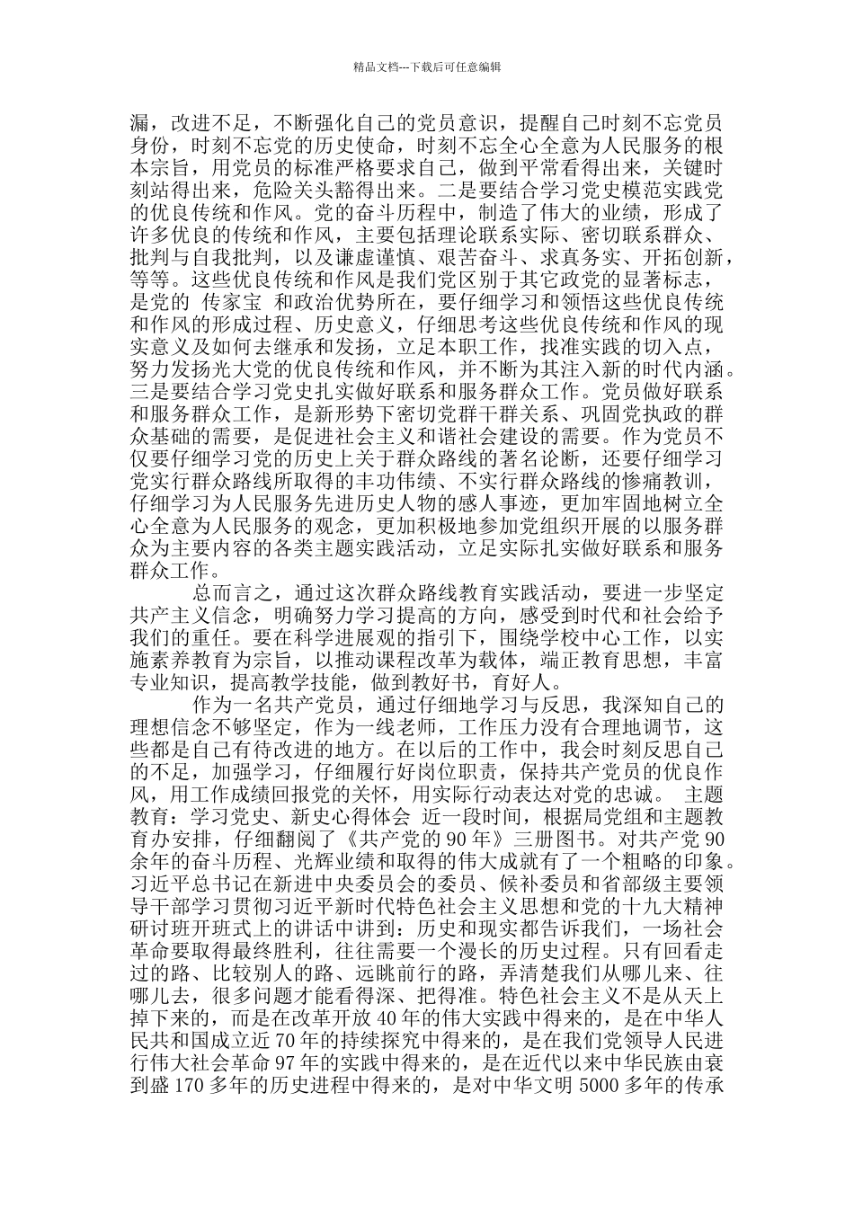 主题教育：学习党史、新中国史心得体会三篇_第3页