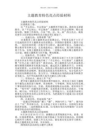 主题教育特色亮点经验材料