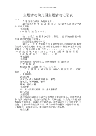 主题活动幼儿园主题活动记录表