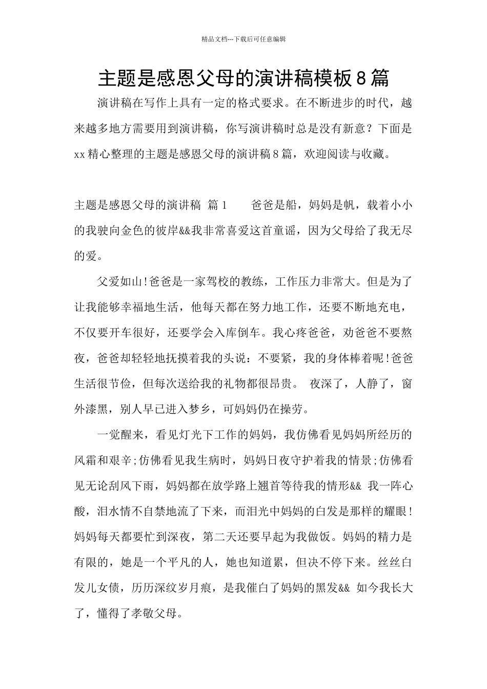 主题是感恩父母的演讲稿模板8篇_第1页
