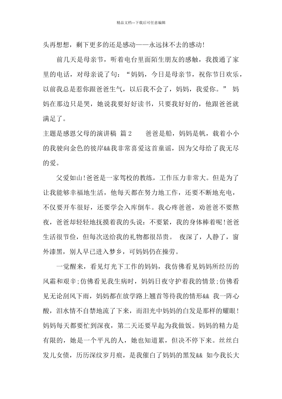 主题是感恩父母的演讲稿4篇_第3页