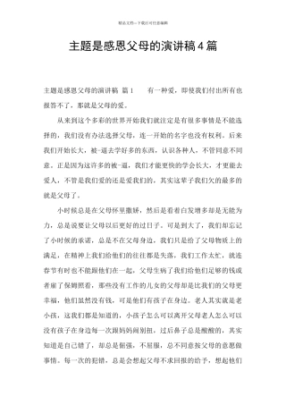 主题是感恩父母的演讲稿4篇