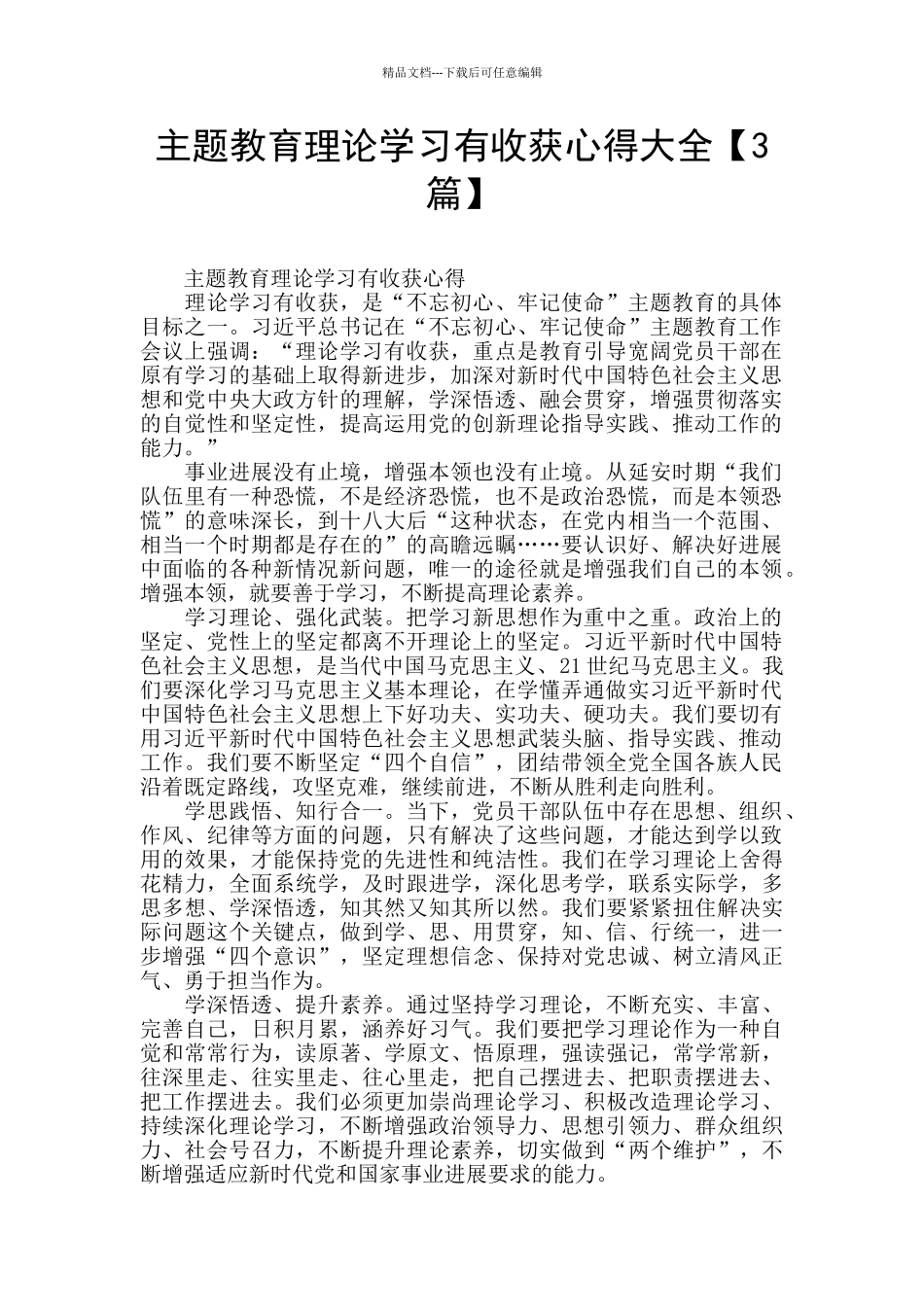 主题教育理论学习有收获心得大全_第1页