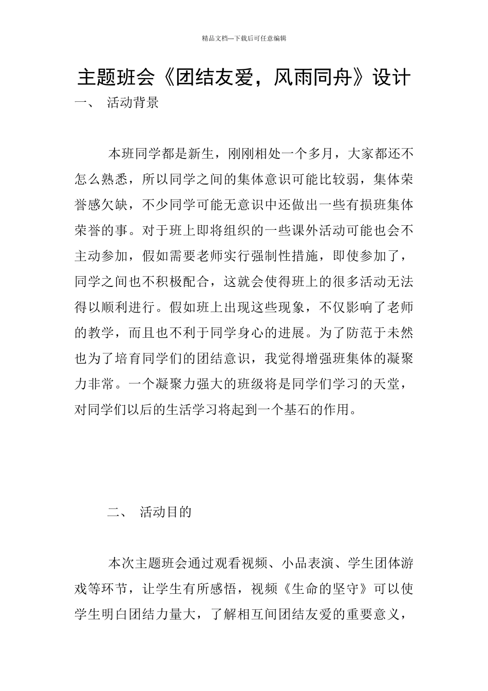 主题班会《团结友爱_第1页