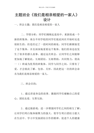 主题班会《我们是相亲相爱的一家人》设计