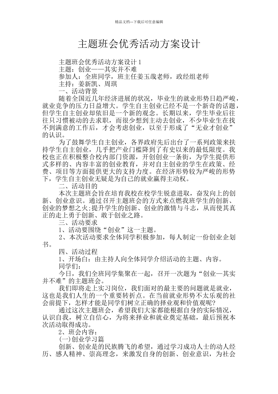 主题班会优秀活动方案设计_第1页