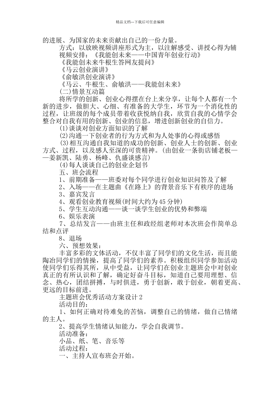 主题班会优秀活动方案设计_第2页