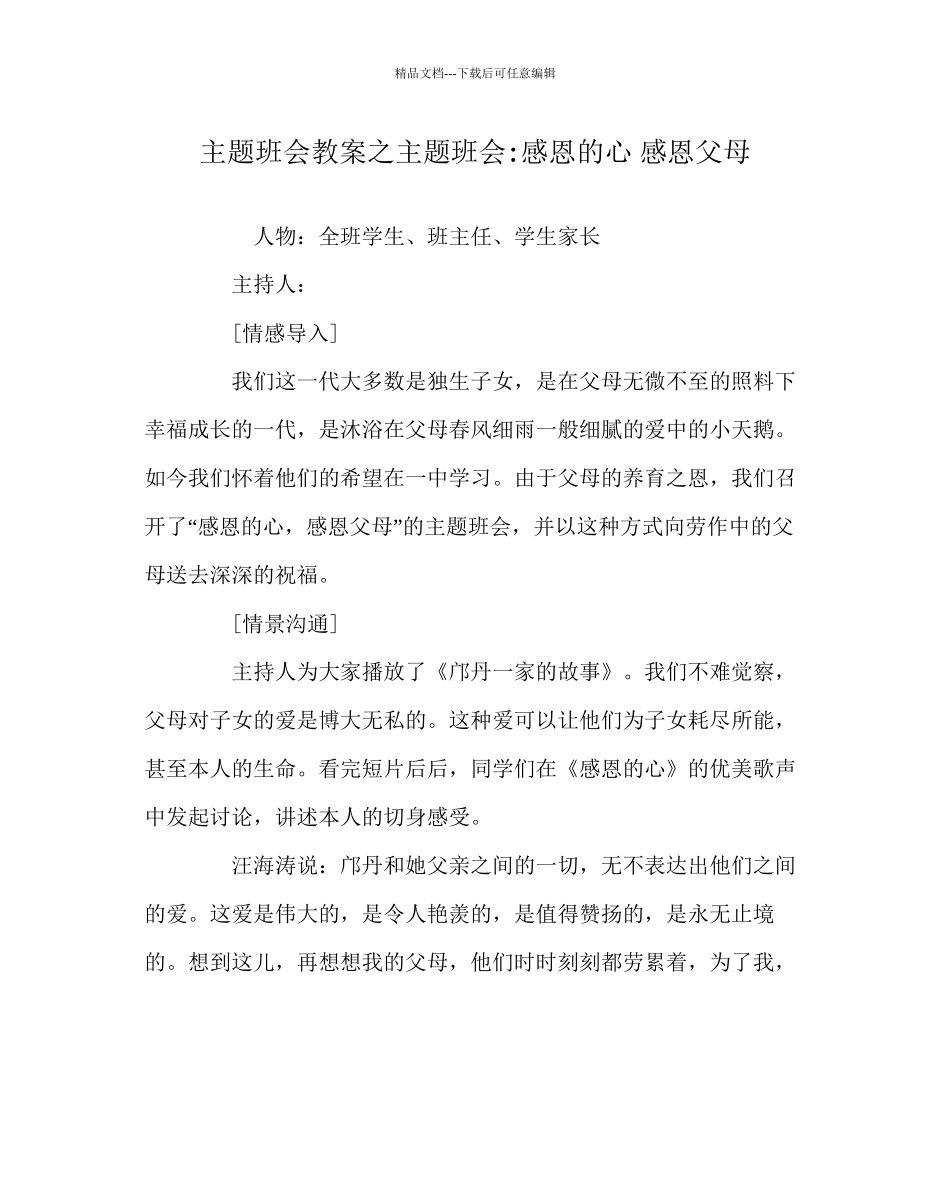 主题班会教案主题班会感恩的心感恩父母_第1页
