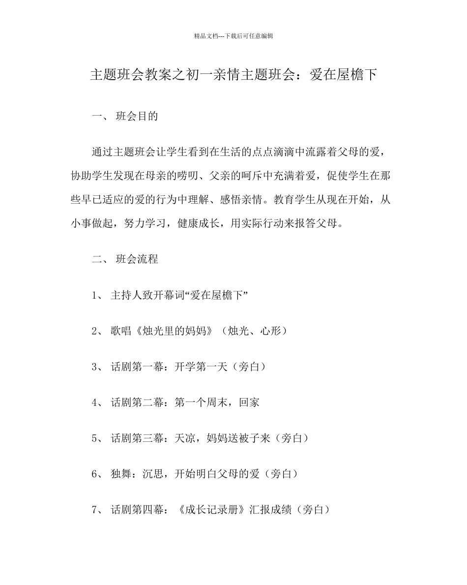 主题班会教案初一亲情主题班会爱在屋檐下_第1页
