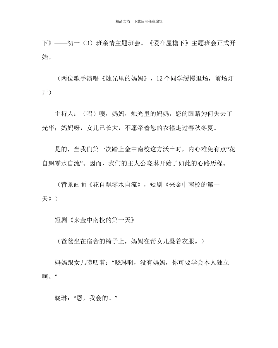 主题班会教案初一亲情主题班会爱在屋檐下_第3页