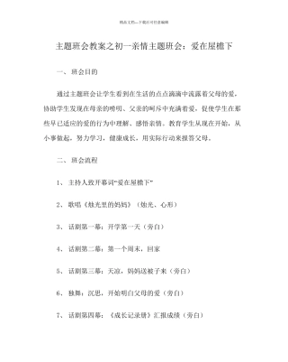 主题班会教案初一亲情主题班会爱在屋檐下