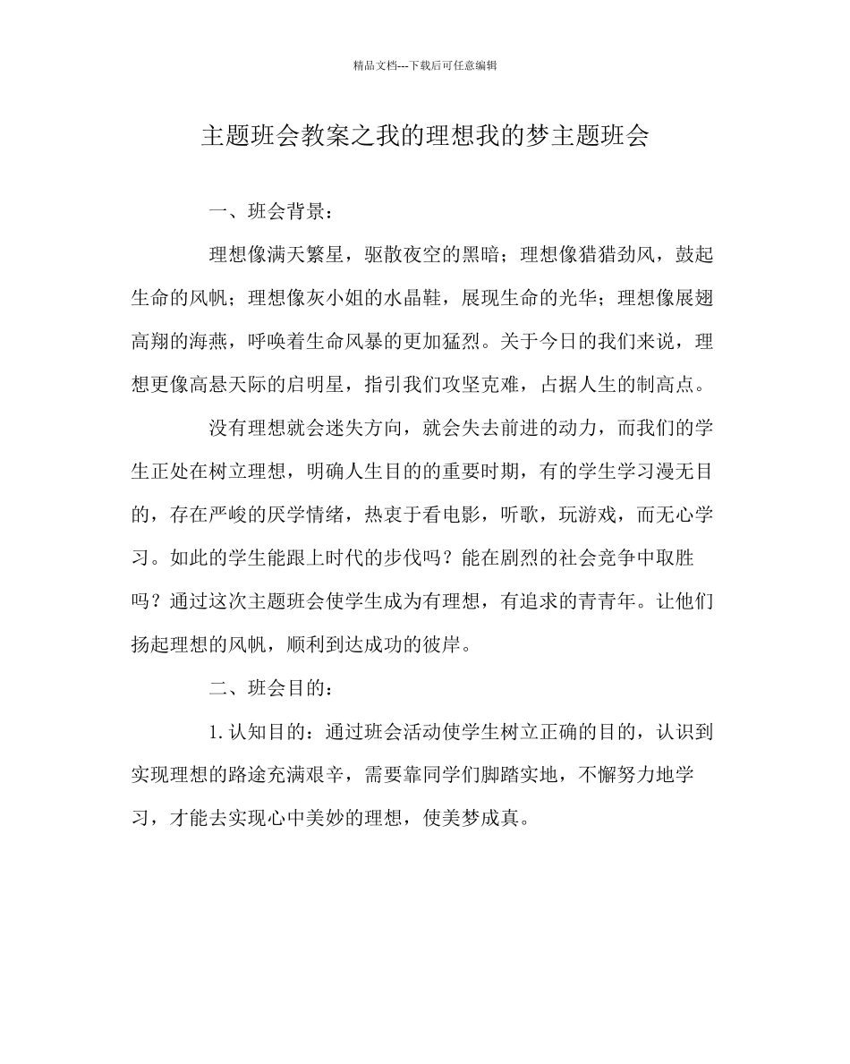 主题班会教案我的理想我的梦主题班会_第1页