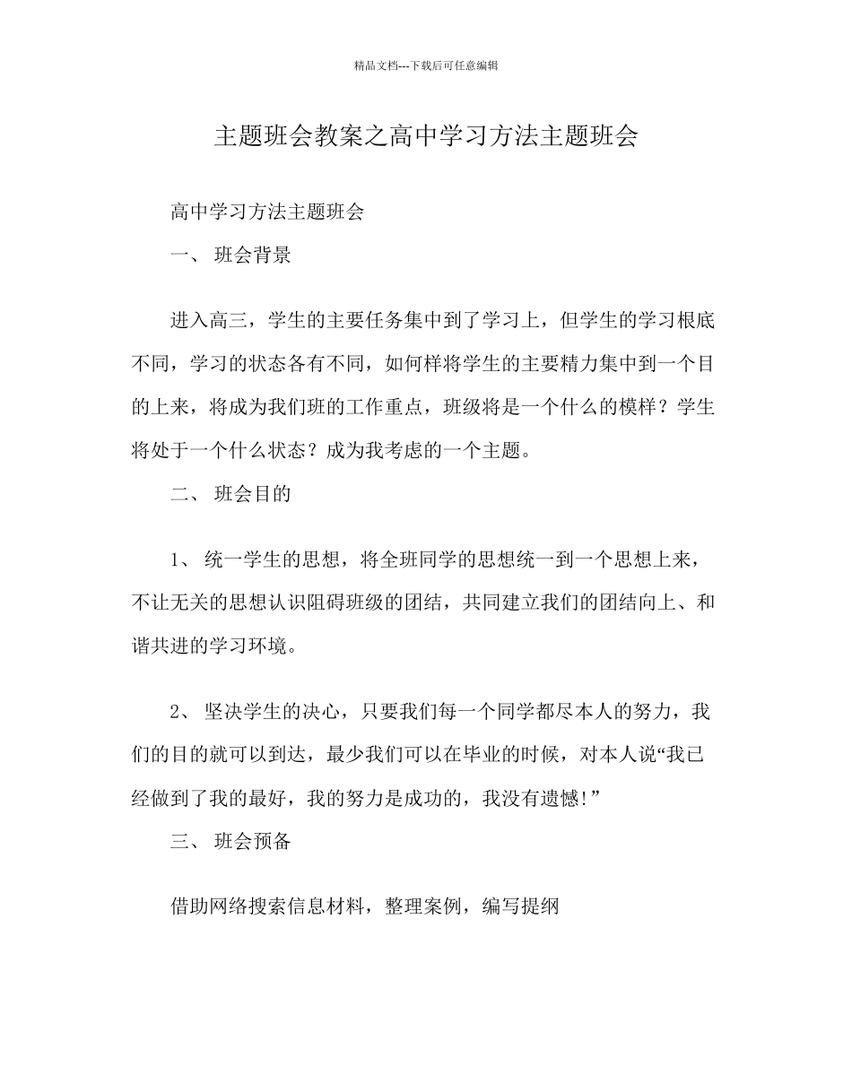 主题班会教案高中学习方法主题班会_第1页